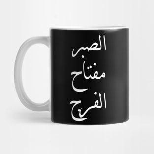 Inspirational Arabic Quote Patience is the key to relief Mug